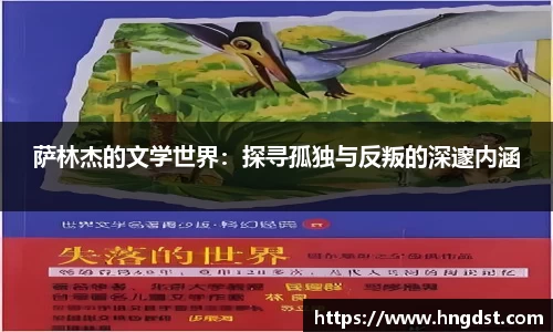 萨林杰的文学世界:探寻孤独与反叛的深邃内涵