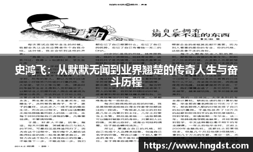 史鸿飞:从默默无闻到业界翘楚的传奇人生与奋斗历程