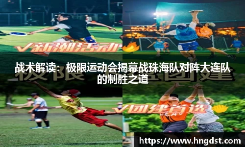 战术解读:极限运动会揭幕战珠海队对阵大连队的制胜之道